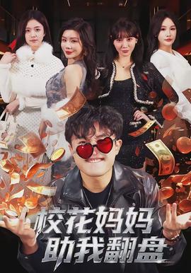 校花媽媽助我翻盤