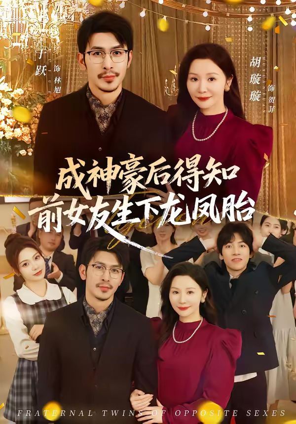 成神豪後得知前女友生下龍鳳胎