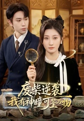 廢柴逆襲：我有神瞳可鑑萬物