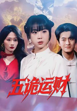 五詭運財