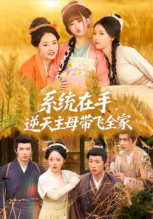 系統在手，逆天主母帶飛全家
