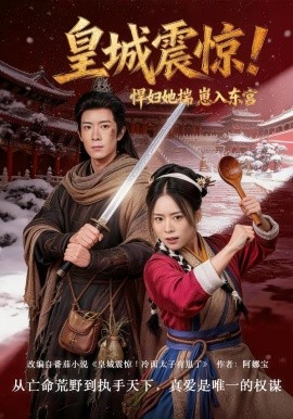 皇城震驚！悍婦她揣崽入東宮
