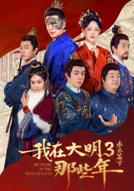我在大明那些年3：永樂篇下徹底