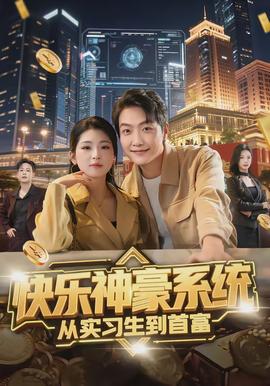 快樂神豪系統從實習生到首富