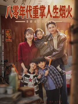 八零年代重掌人生煙火