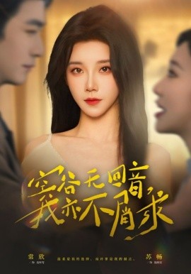 空谷無迴音，我亦不屑求