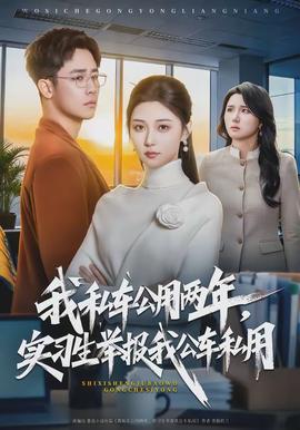 我私車公用兩年，實習生舉報我公車私用