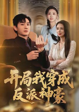 開局我穿成反派神豪