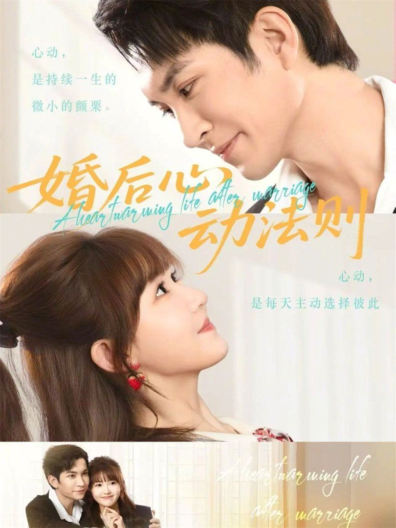 婚後心動法則