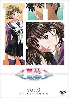I''s Pure-OVA後篇