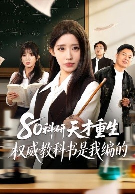 80科研天才重生：權威教科書是我編的