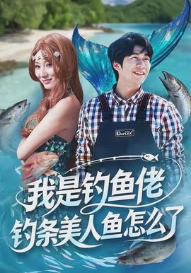 我是釣魚佬，釣條美人魚怎麼了