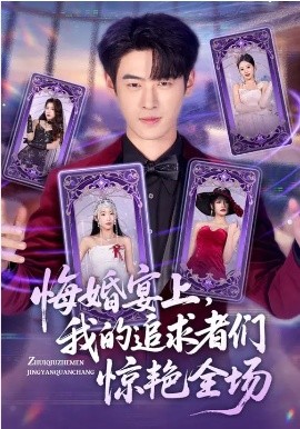 悔婚宴上，我的追求者們驚豔全場