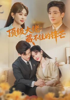 頂級大佬：藏不住的鋒芒