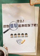 推早起來吃飯了