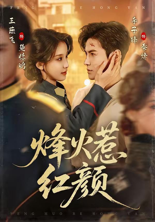 烽火惹紅顏