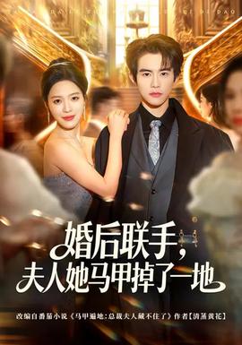 婚後聯手，夫人她馬甲掉了一地