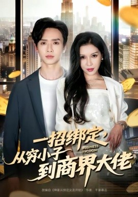 一招綁定，從窮小子到商界大佬