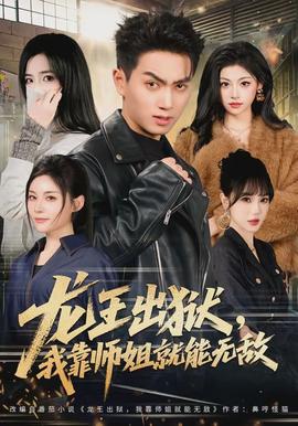 龍王出獄，我靠師姐就能無敵