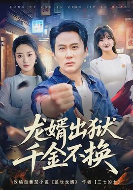 龍婿出獄，千金不換
