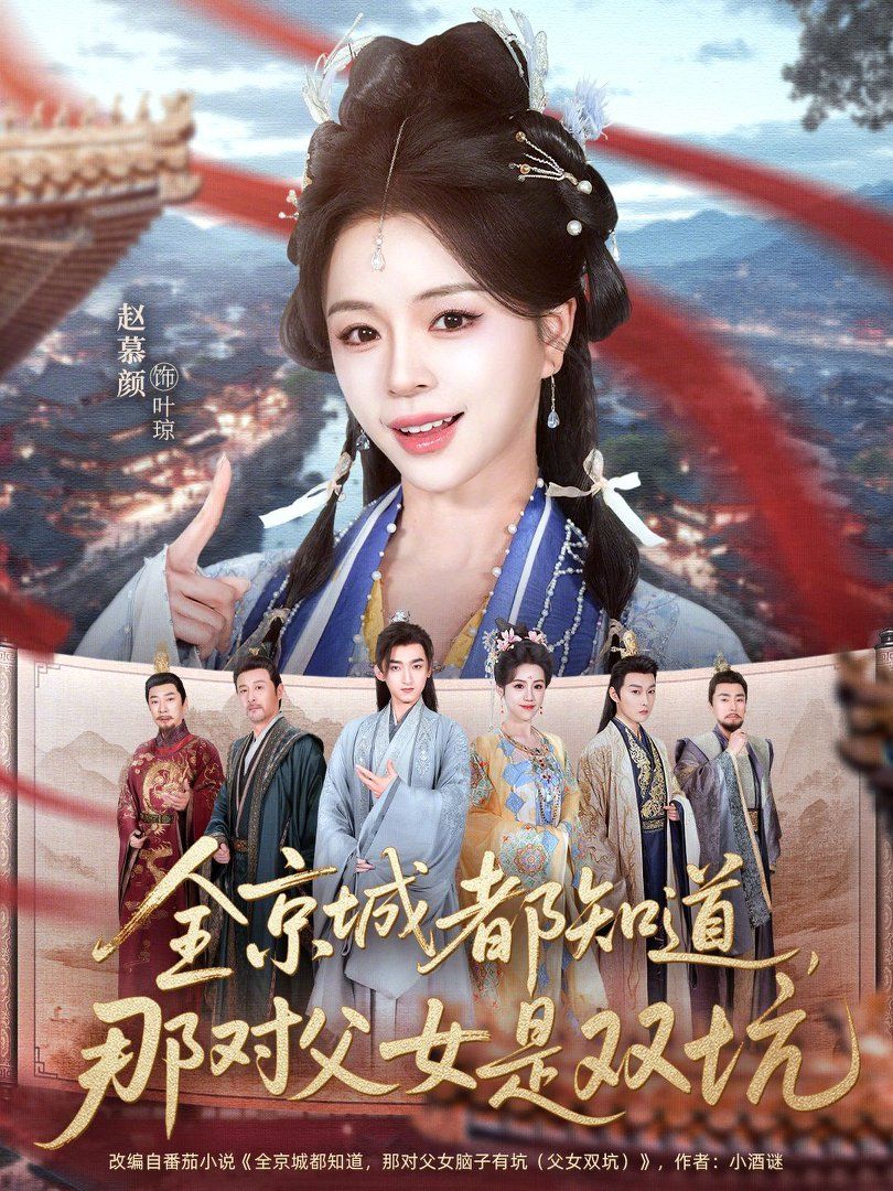 全京城都知道，那對父女是雙坑