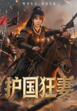 護國狂妻