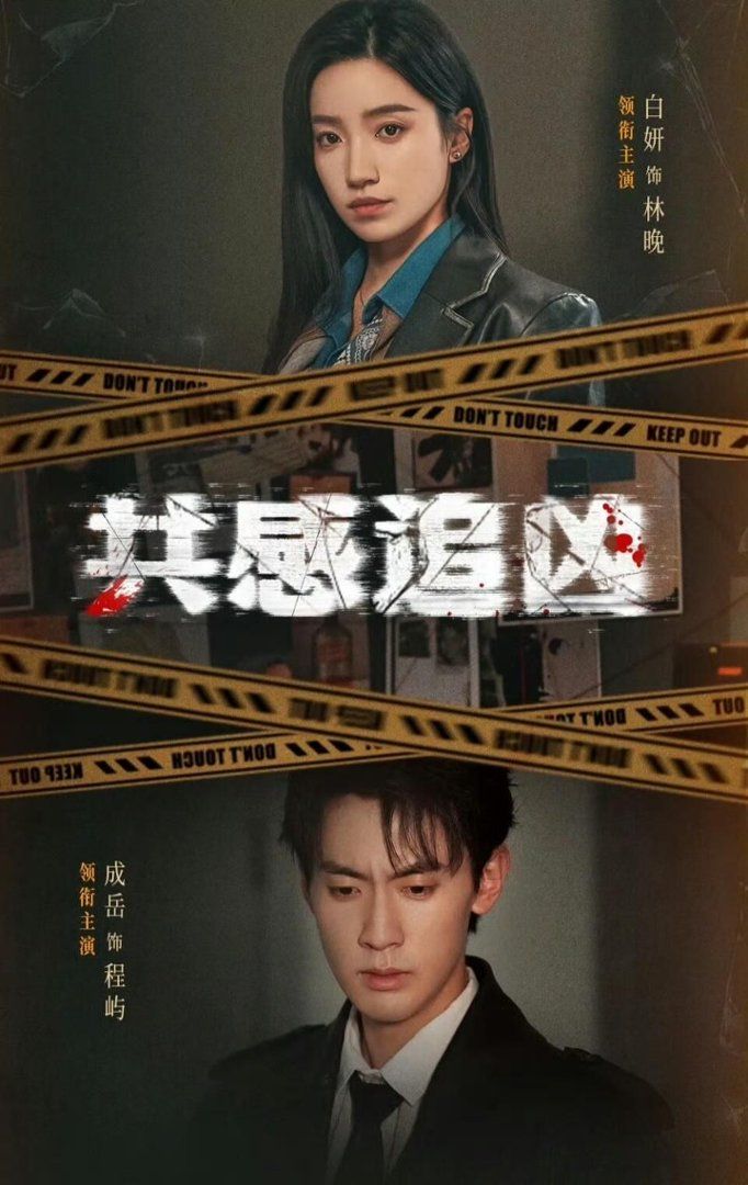 共感追兇（我用痛覺鎖定殺手）