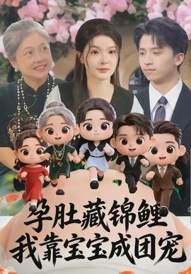 孕肚藏錦鯉，我靠寶寶成團寵