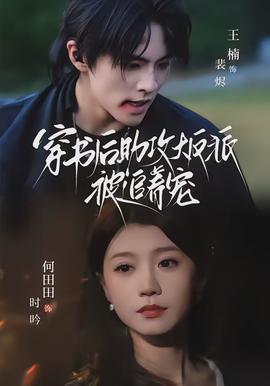 穿書後助攻大反派被追著寵