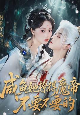 鹹魚她撩得魔帝不要不要的