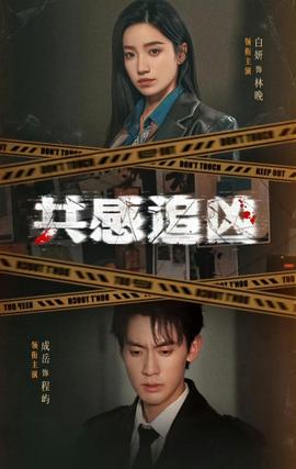共感追兇