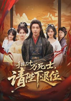 手握三十萬死士，請陛下退位