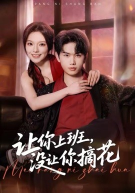 讓你上班，沒讓你摘花