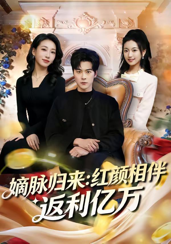 嫡脈歸來：紅顏相伴返利億萬