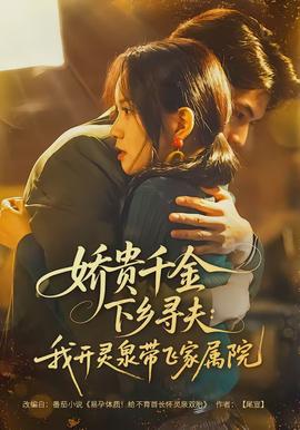 嬌貴千金下鄉尋夫：我開靈泉帶飛家屬院