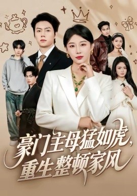 豪門主母猛如虎，重生整頓家風