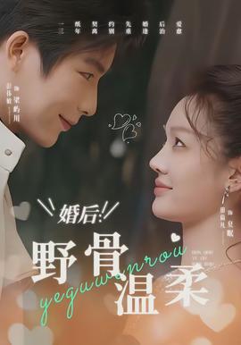 婚後：野骨溫柔