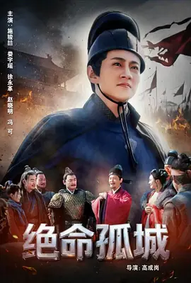 絕命孤城