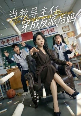 當教導主任穿成反派後媽