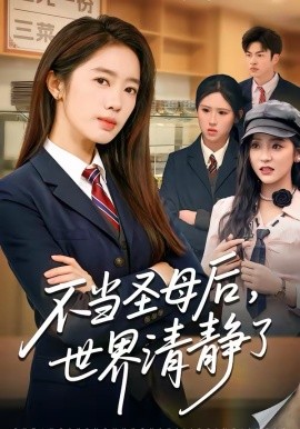 不當聖母后，世界清靜了