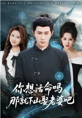 你想活命嗎那就下山娶老婆吧