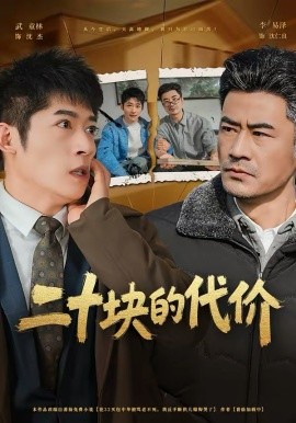 二十塊的代價