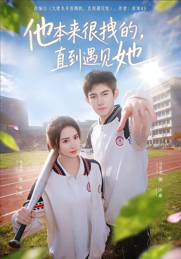 他本來很拽的，直到遇見她（在她的世界崩塌之前）