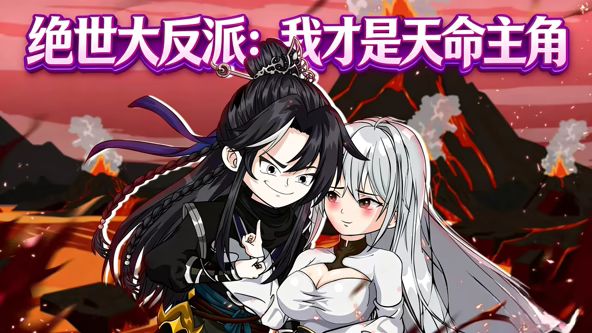 絕世大反派：我才是天命主角