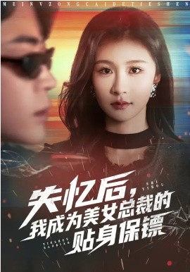 失憶後，我成為美女總裁的貼身保鏢