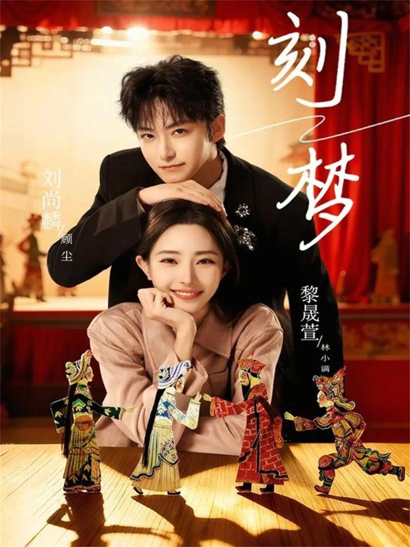 刻夢