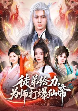 徒弟給力，為師打爆仙帝