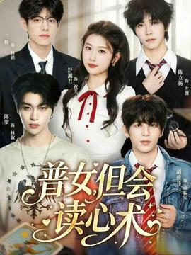普女，但會讀心術