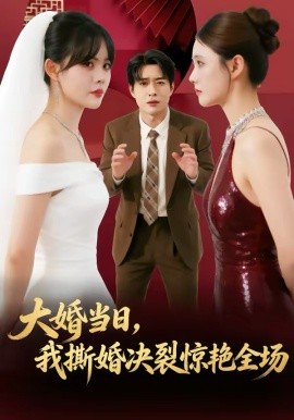 大婚當日，我撕婚決裂驚豔全場