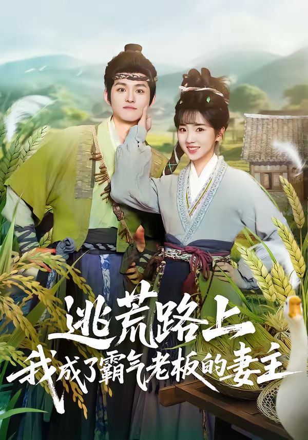 逃荒路上，我成了霸氣老闆的妻主